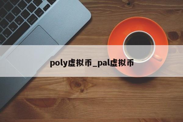 poly虚拟币_pal虚拟币