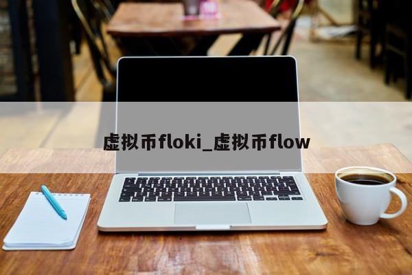 虚拟币floki_虚拟币flow