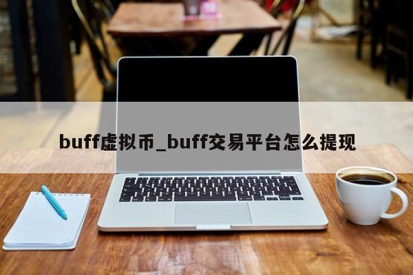 buff虚拟币_buff交易平台怎么提现