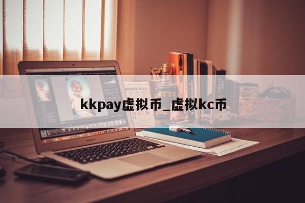 kkpay虚拟币_虚拟kc币